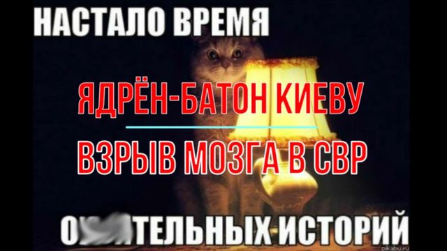 Ядрён-батон Киеву и взрыв мозга СВР
