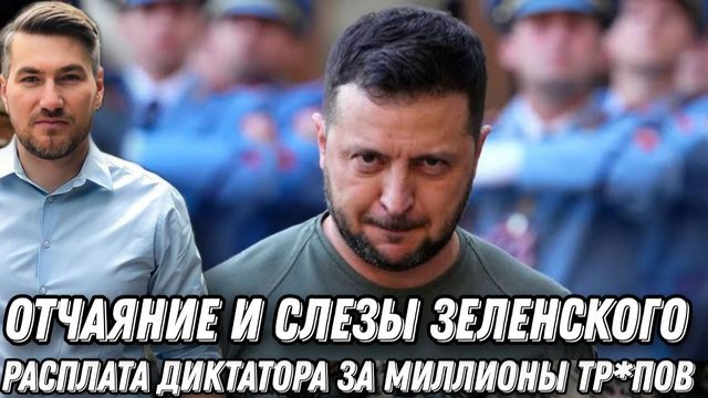 Смертельный удар по Зеленскому. Удар в спину и бегство диктатора