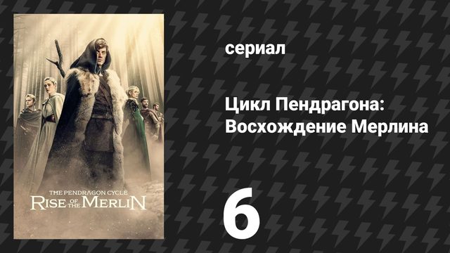 Цикл Пендрагона: Восхождение Мерлина 6 серия «Ганиеда» (сериал, 2026)