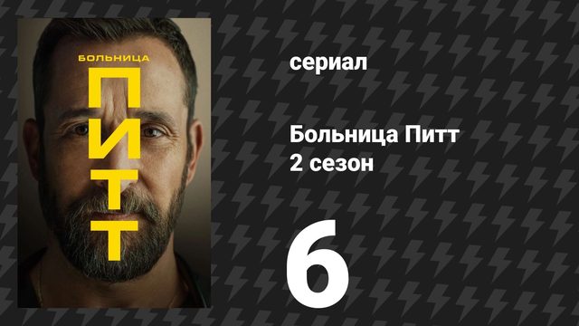 Больница Питт 2 сезон 6 серия «12:00 A.M» (сериал, 2026)