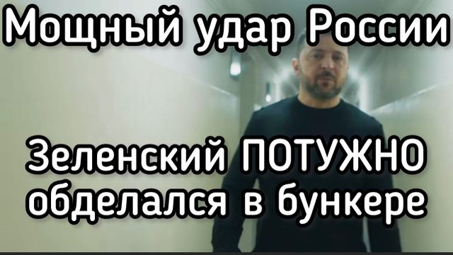 Зеленский ПОТУЖНО обделался в подземном бункере