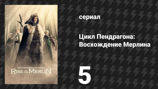 Цикл Пендрагона: Восхождение Мерлина 5 серия «Цена ошибки» (сериал, 2026)