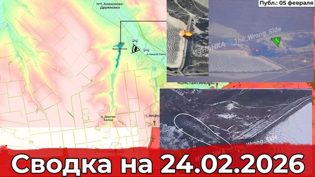 Обстановка на Константиновском направлении и в районе Терноватого. Сводка на 24.02.2026 г.