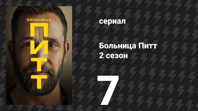 Больница Питт 2 сезон 7 серия «1:00 P.M.» (сериал, 2026)