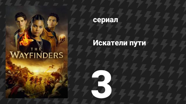 Искатели пути 3 серия «Дубовый лист Искателей» (сериал, 2025)