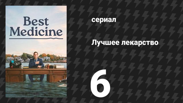 Лучшее лекарство 6 серия «Синие от черники» (сериал, 2026)