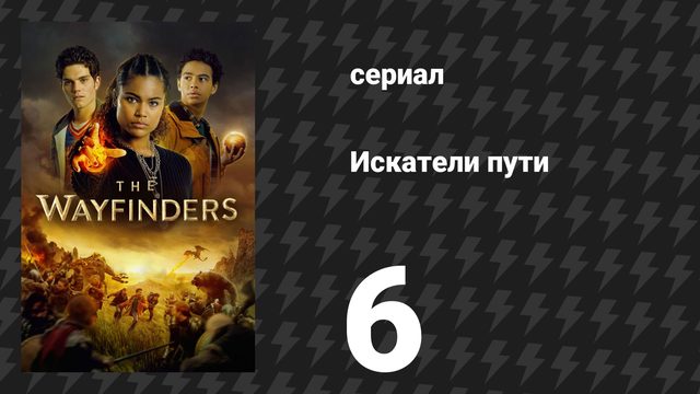 Искатели пути 6 серия «Доверьтесь Калибору» (сериал, 2025)