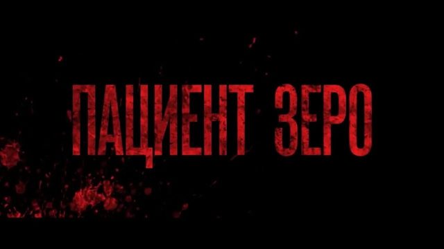 Пациент Зеро | Yummy (2019)