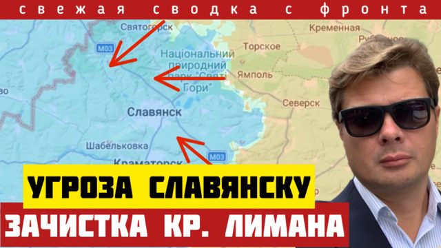 Прорыв на 400 км. Катастрофа контрнаступа ВСУ. Угроза Славянску и Краматорску. Сводка на 25/02-26