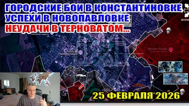 Бои в Константиновке. Успехи в Новопавловке. Неудачи в Терноватом... 25 февраля 2026