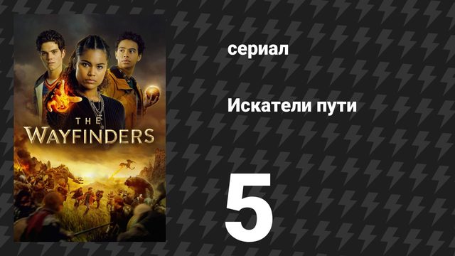 Искатели пути 5 серия «Корона короля Олега» (сериал, 2025)