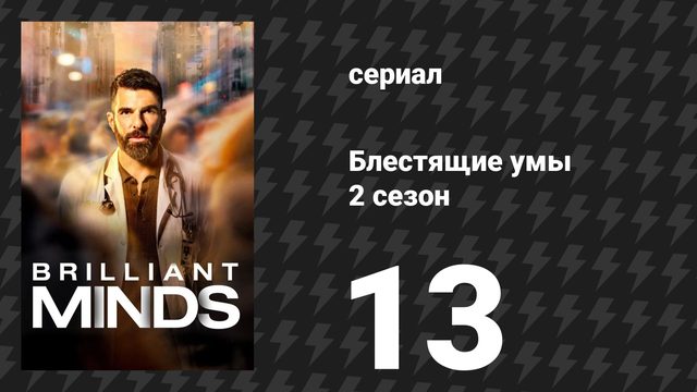 Блестящие умы 2 сезон 13 серия «Кроличья нора» (сериал, 2026)