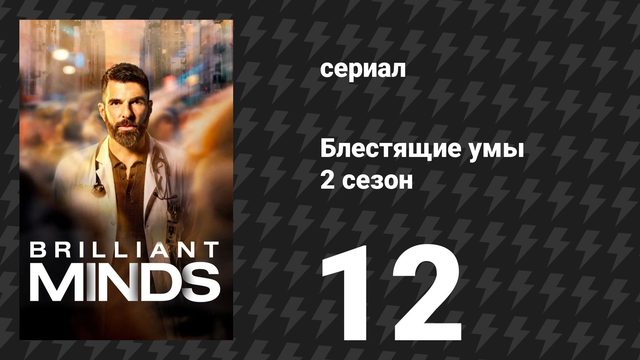 Блестящие умы 2 сезон 12 серия «Всадник» (сериал, 2026)