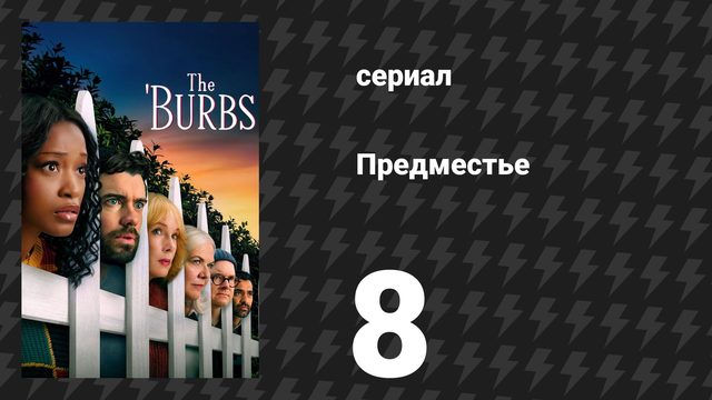 Предместье 8 серия «Есть только один выход» (сериал, 2026)