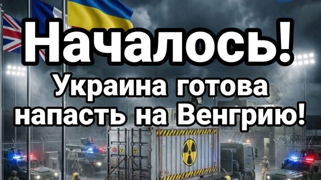 НАЧАЛОСЬ УКРАИНА ГОТОВА НАПАСТЬ НА ВЕНГРИЮ!