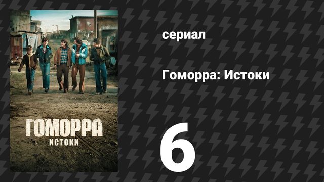Гоморра: Истоки 6 серия (сериал, 2026)