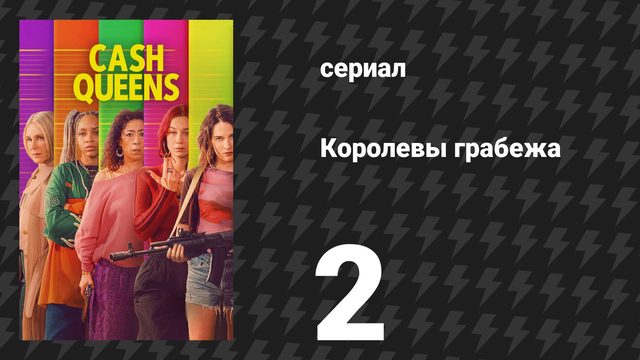 Королевы грабежа 2 серия «Смертоносное оружие» (сериал, 2026)