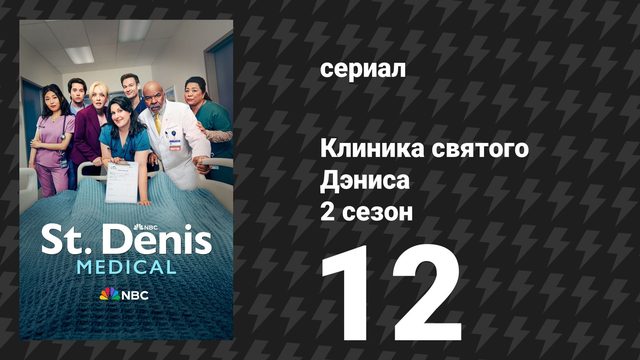 Клиника святого Дэниса 2 сезон 12 серия «Кивай и соглашайся» (сериал, 2026)