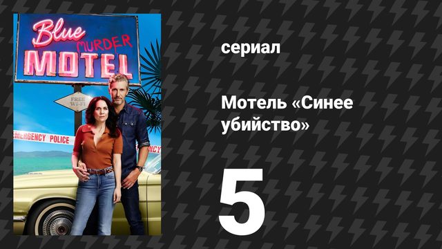 Мотель «Синее убийство» 5 серия (сериал, 2026)