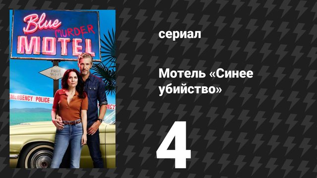 Мотель «Синее убийство» 4 серия (сериал, 2026)