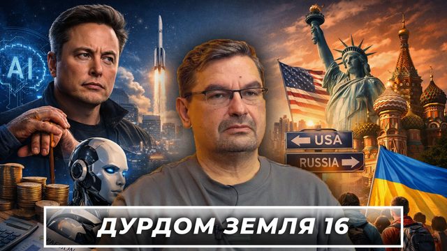 «Америка против Ирана, Украина против Запада, капитализм против пенсионеров!»