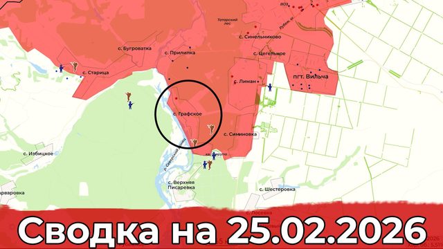 Взятие Графского и обстановка в районе Новопавловки. Сводка на 25.02.2026 г.