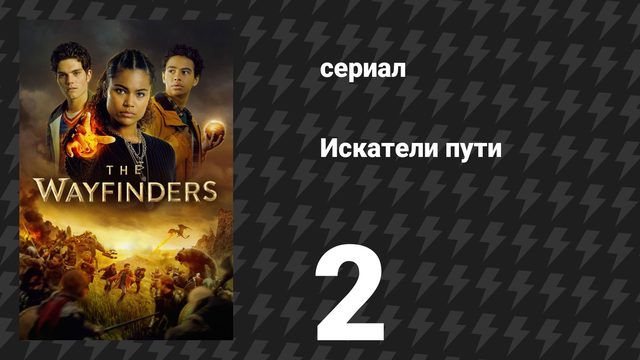 Искатели пути 2 серия «Подмена» (сериал, 2025)