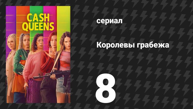Королевы грабежа 8 серия «Финальный ход королев» (сериал, 2026)