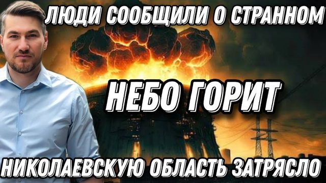 Небо горит! Николаевскую и Черниговскую области затрясло. Сообщили о странном. Неудобная правда