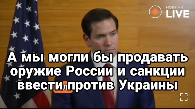 СКАЖИТЕ СПАСИБО ЧТО САНКЦИИ НЕ ВВЕЛИ ПРОТИВ УКРАИНЫ И НЕ ПРОДАЕМ ОРУЖИЕ  РОССИИ Рубио
