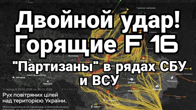 ДВОЙНОЙ УДАР ! ГОРЯЩИЕ F 16 "ПАРТИЗАНЫ" В РЯДАХ СБУ И ВВС УКРАИНЫ