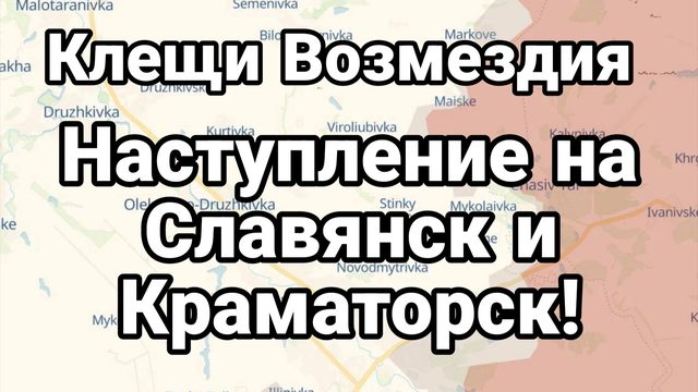 НАСТУПЛЕНИЕ НА СЛАВЯНСК И КРАМАТОРСК