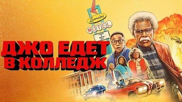 Джо едет в колледж (2026) | Joe's College Road Trip (Дубляж)