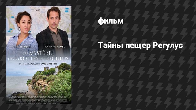 Тайны пещер Регулус (фильм, 2025)