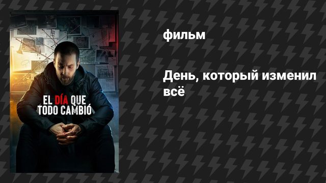 День, который изменил всё (фильм, 2024)