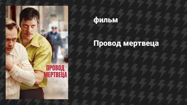 Провод мертвеца (фильм, 2025)