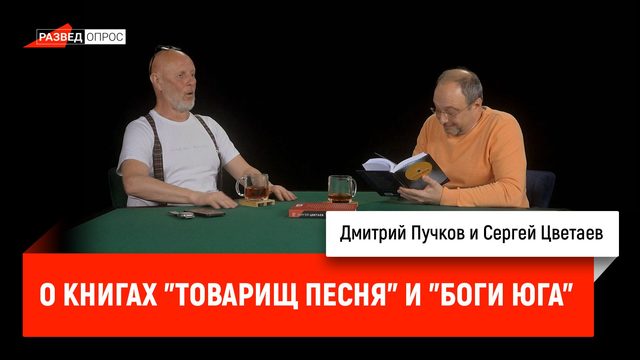 Сергей Цветаев о книгах "Товарищ Песня" и "Боги Юга"