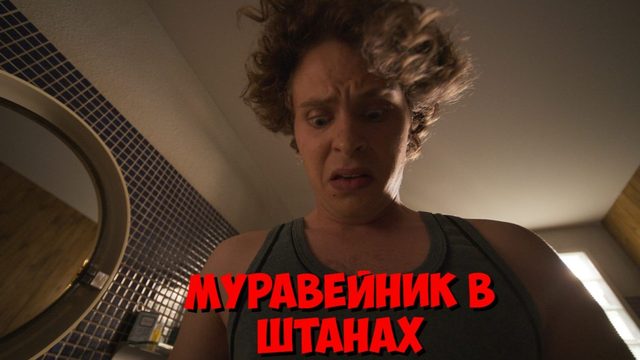 Муравейник в штанах | Hammerharte Jungs | Hard Feelings (2023)