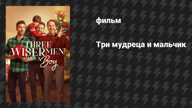 Три мудреца и мальчик (фильм, 2024)
