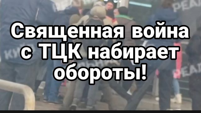 СВЯЩЕННАЯ ВОЙНА С ТЦК НАБИРАЕТ ОБОРОТЫ!
