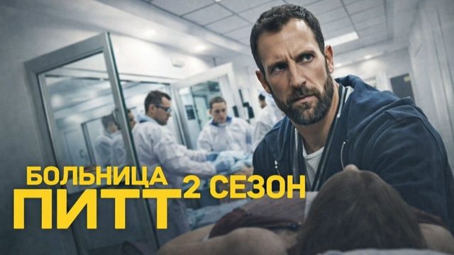 Больница Питт - 2 сезон, 8 серия (2026) / The Pitt