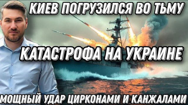 Мощный удар "Цирконами". Киев погрузился во тьму. Катастрофа в Украине.