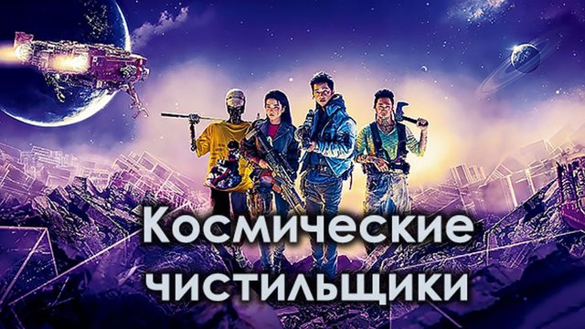 Космические чистильщики (2020) / Seungriho