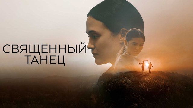 Священный танец | Fancy Dance (2023)