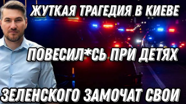 Повес*лась при детях, из-за морозов в Киеве. Зеленского уб*ют свои же ради коррупции