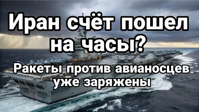 ИРАН СЧЕТ ПОШЕЛ НА ЧАСЫ РАКЕТЫ ПРОТИВ АВИАНОСЦЕВ УЖЕ ЗАРЯЖЕНЫ