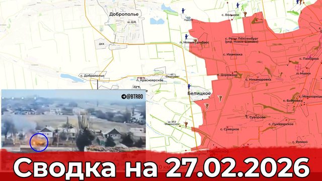 Обстановка на Сумском направлении и в районе Доброполья. Сводка на 27.02.2026 г.
