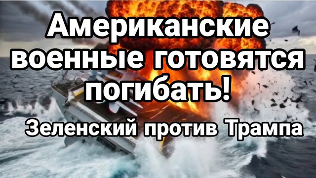 АМЕРИКАНСКИЕ ВОЕННЫЕ ГОТОВЯТСЯ ПОГИБАТЬ! ЗЕЛЕНСКИЙ ПРОТИВ ТРАМПА