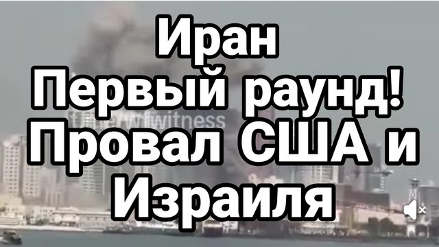 ИРАН ПЕРВЫЙ РАУНД ПРОВАЛ США И ИЗРАИЛЯ