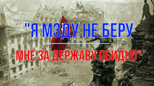 Я мзду не беру, мне за Державу обидно!